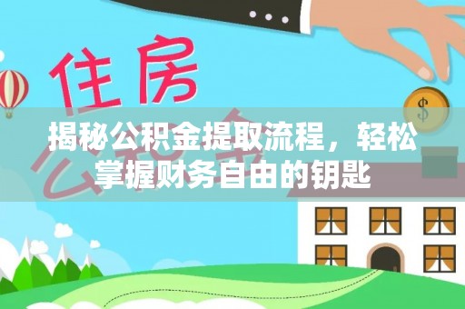 沙洋揭秘公积金提取流程，轻松掌握财务自由的钥匙