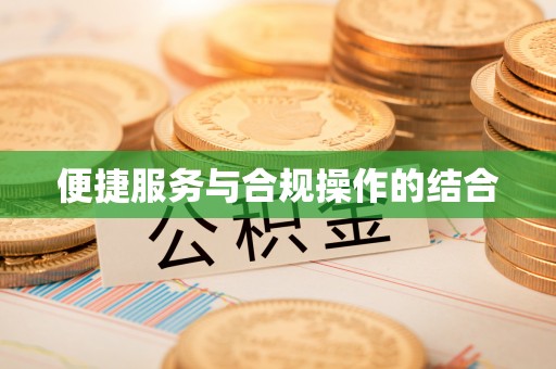 沙洋便捷服务与合规操作的结合