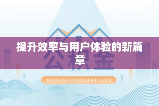 沙洋提升效率与用户体验的新篇章