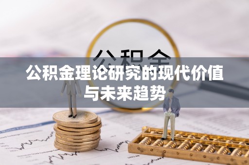 沙洋公积金理论研究的现代价值与未来趋势
