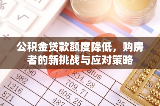 沙洋公积金贷款额度降低，购房者的新挑战与应对策略