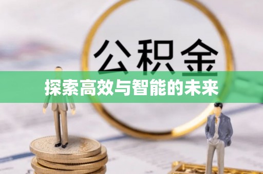 沙洋探索高效与智能的未来