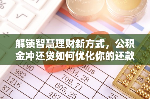沙洋解锁智慧理财新方式，公积金冲还贷如何优化你的还款计划