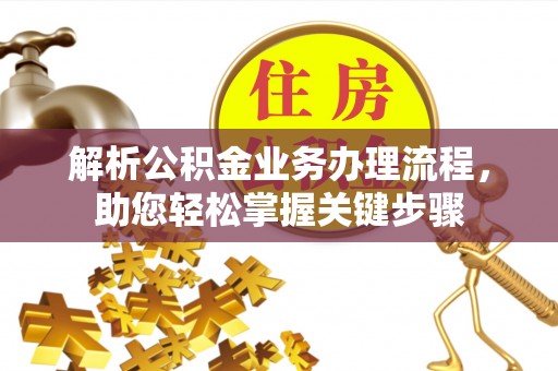 沙洋解析公积金业务办理流程，助您轻松掌握关键步骤