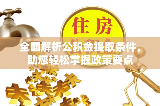沙洋全面解析公积金提取条件，助您轻松掌握政策要点