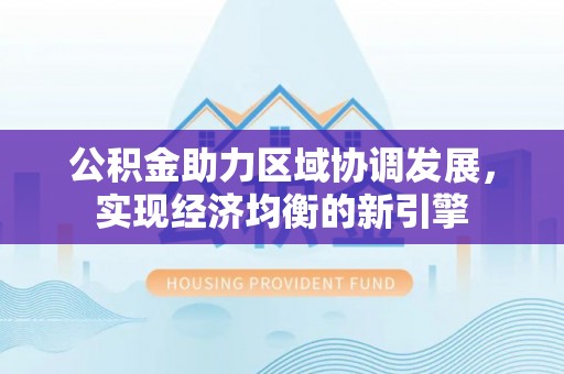 沙洋公积金助力区域协调发展，实现经济均衡的新引擎