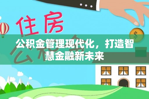 沙洋公积金管理现代化，打造智慧金融新未来