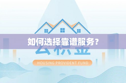 沙洋如何选择靠谱服务？