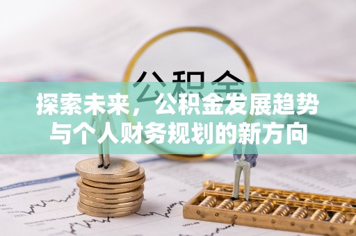 沙洋探索未来，公积金发展趋势与个人财务规划的新方向