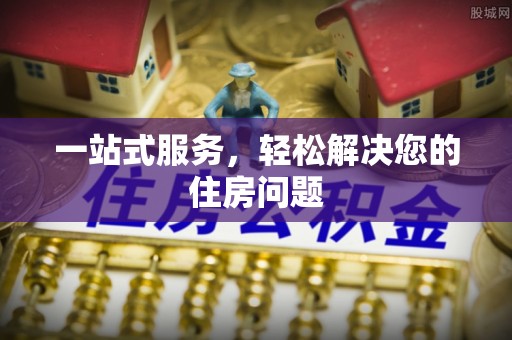 沙洋一站式服务，轻松解决您的住房问题