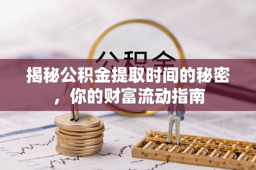 沙洋揭秘公积金提取时间的秘密，你的财富流动指南