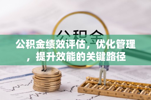 沙洋公积金绩效评估，优化管理，提升效能的关键路径