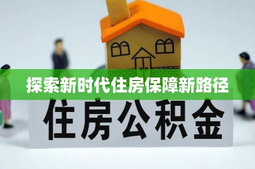 沙洋探索新时代住房保障新路径