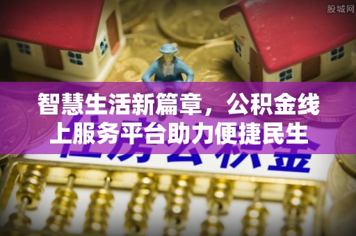 沙洋智慧生活新篇章，公积金线上服务平台助力便捷民生