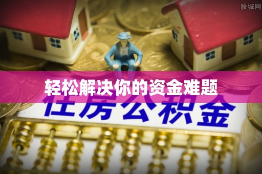 沙洋轻松解决你的资金难题