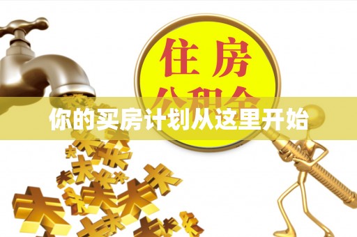 沙洋你的买房计划从这里开始