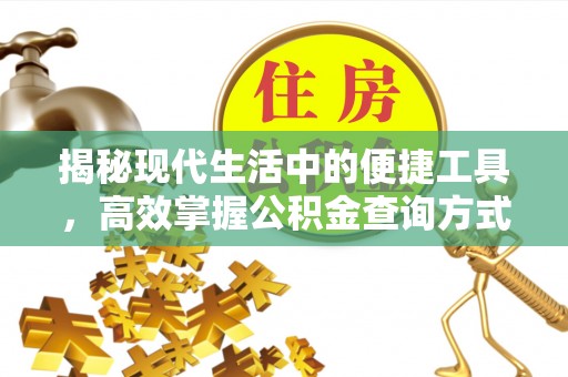 沙洋揭秘现代生活中的便捷工具，高效掌握公积金查询方式