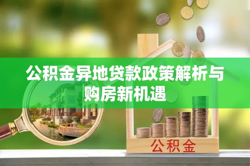 沙洋公积金异地贷款政策解析与购房新机遇