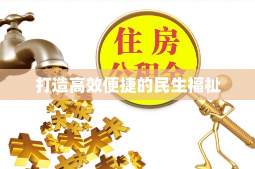 沙洋打造高效便捷的民生福祉