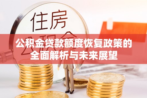沙洋公积金贷款额度恢复政策的全面解析与未来展望