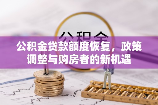 沙洋公积金贷款额度恢复，政策调整与购房者的新机遇