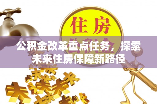 沙洋公积金改革重点任务，探索未来住房保障新路径