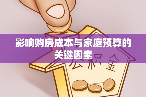 沙洋影响购房成本与家庭预算的关键因素