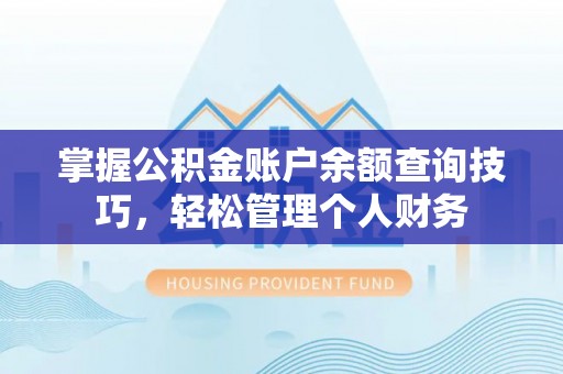 沙洋掌握公积金账户余额查询技巧，轻松管理个人财务