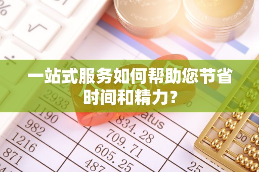 沙洋一站式服务如何帮助您节省时间和精力？