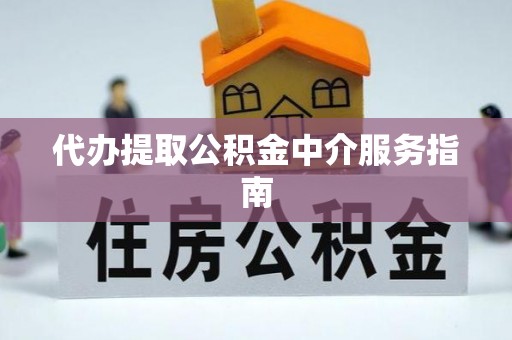 沙洋代办提取公积金中介服务指南