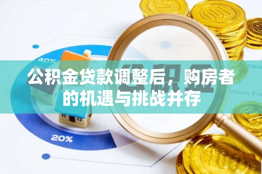 沙洋公积金贷款调整后，购房者的机遇与挑战并存