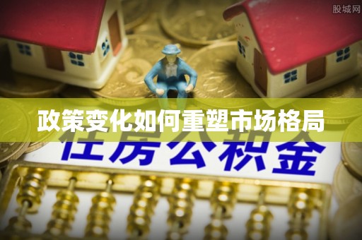 沙洋政策变化如何重塑市场格局