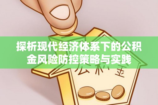 沙洋探析现代经济体系下的公积金风险防控策略与实践