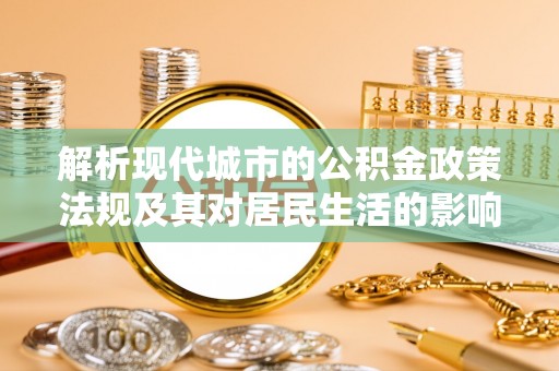 沙洋解析现代城市的公积金政策法规及其对居民生活的影响