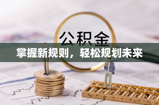 沙洋掌握新规则，轻松规划未来