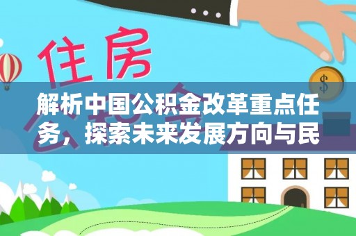 沙洋解析中国公积金改革重点任务，探索未来发展方向与民生影响