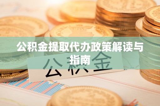 沙洋公积金提取代办政策解读与指南