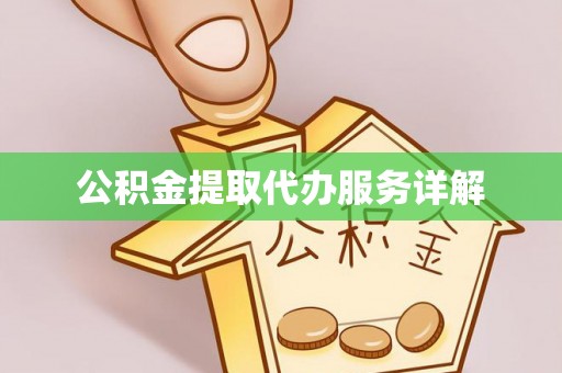 沙洋公积金提取代办服务详解
