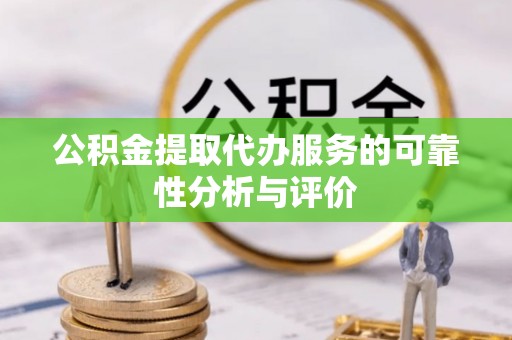 沙洋公积金提取代办服务的可靠性分析与评价