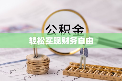 沙洋轻松实现财务自由