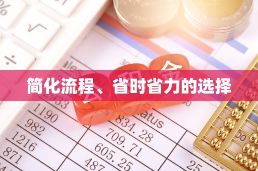 沙洋简化流程、省时省力的选择