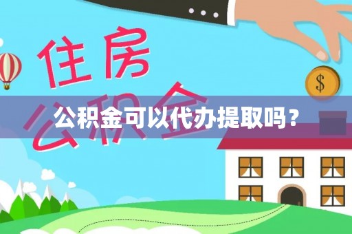 沙洋公积金可以代办提取吗？