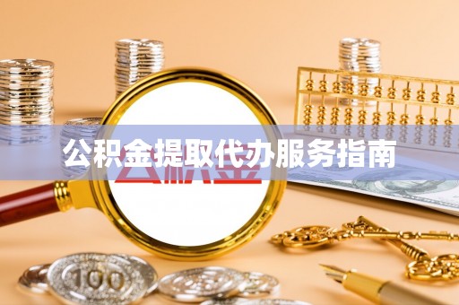 沙洋公积金提取代办服务指南