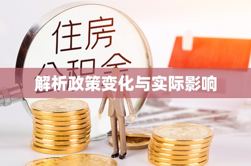 沙洋解析政策变化与实际影响