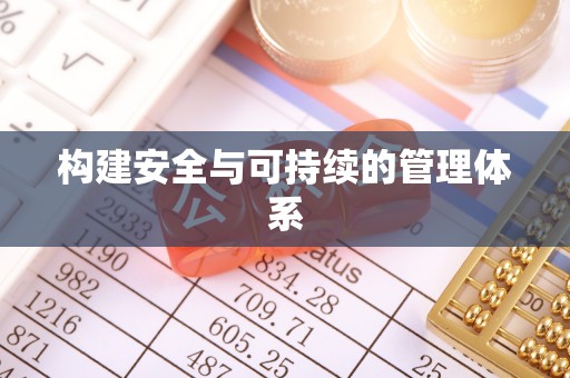 沙洋构建安全与可持续的管理体系
