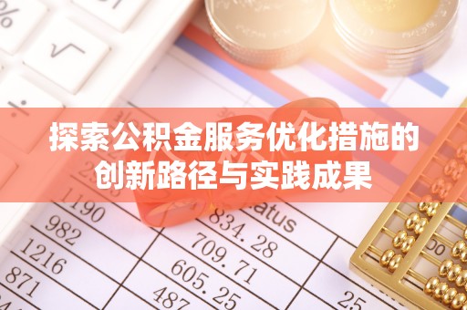 沙洋探索公积金服务优化措施的创新路径与实践成果