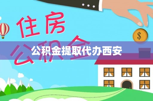 沙洋公积金提取代办西安