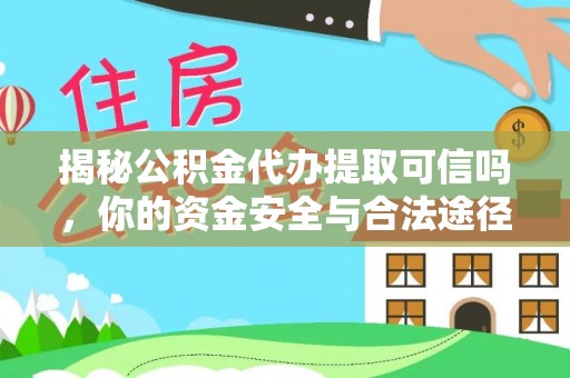 沙洋揭秘公积金代办提取可信吗，你的资金安全与合法途径全解析