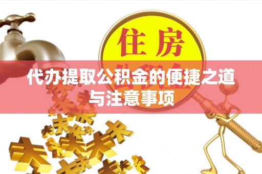 沙洋代办提取公积金的便捷之道与注意事项