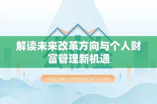 沙洋解读未来改革方向与个人财富管理新机遇